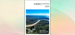 中國(guó)銀行發(fā)布2024年度社會(huì)責(zé)任報(bào)告（環(huán)境、社會(huì)、治理）