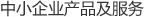 中小企業(yè)產(chǎn)品及服務(wù) 中小企業(yè)產(chǎn)品及服務(wù)