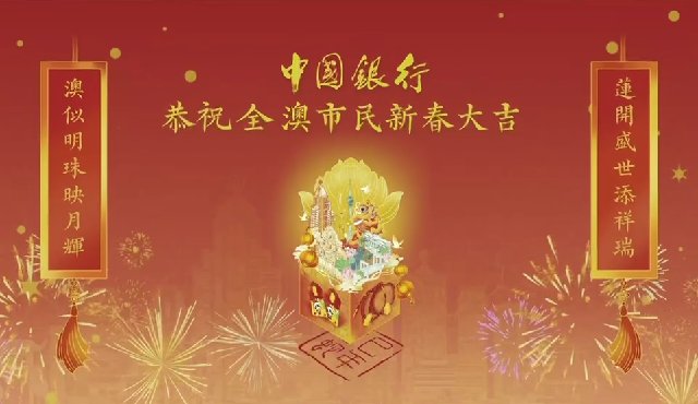 中國銀行恭祝大家蛇年大吉！