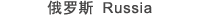 俄羅斯